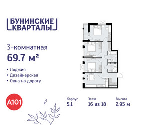 Планировка трехкомнатной(квартира) площадью 69.7 квадратных метров в ЖК “ЖК Бунинские кварталы”