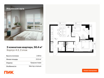 Планировка двухкомнатной(квартира) площадью 50.4 квадратных метров в ЖК “ЖК Ильинские луга”