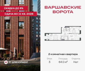 Планировка двухкомнатной(квартира) площадью 64 квадратных метров в ЖК “ЖК Варшавские ворота”