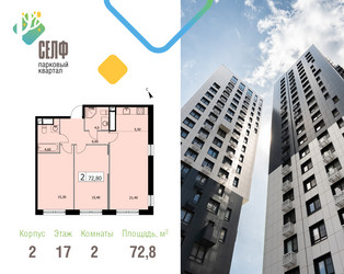 Планировка двухкомнатной(квартира) площадью 72.8 квадратных метров в ЖК “ЖК Self (Селф)”