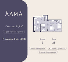 Планировка трехкомнатной(квартира) площадью 91.3 квадратных метров в “ЖК АЛИА”