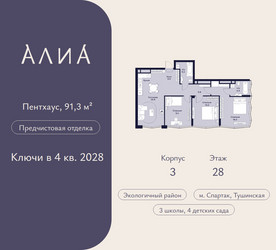 Планировка трехкомнатной(квартира) площадью 91.3 квадратных метров в ЖК “ЖК АЛИА”