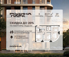 Планировка трехкомнатной(квартира) площадью 83.9 квадратных метров в “ЖК Родина Парк”