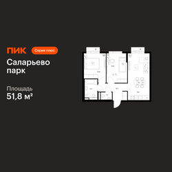 Планировка двухкомнатной(квартира) площадью 51.8 квадратных метров в ЖК “ЖК Саларьево парк”