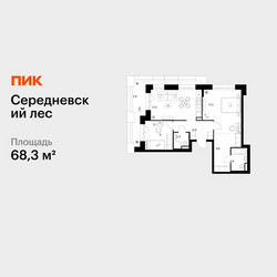 Планировка двухкомнатной(квартира) площадью 68.3 квадратных метров в ЖК “ЖК Середневский лес”