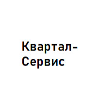 Квартал-Сервис