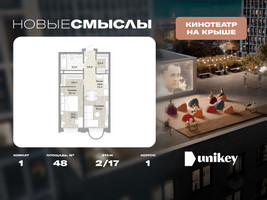 Планировка однокомнатной(квартира) площадью 48 квадратных метров в “ЖК Новые смыслы”
