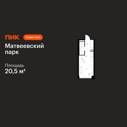 Планировка студии(квартира) площадью 20.5 квадратных метров в ЖК “ЖК Матвеевский парк”