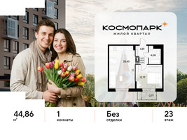 Планировка однокомнатной(квартира) площадью 44.86 квадратных метров в “ЖК ЭВО”