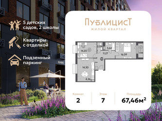 Планировка двухкомнатной(квартира) площадью 67.46 квадратных метров в ЖК “ЖК Публицист”