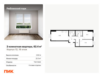 Планировка двухкомнатной(квартира) площадью 62.4 квадратных метров в “ЖК Люблинский парк”