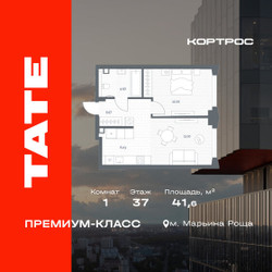 Планировка однокомнатной(квартира) площадью 41.6 квадратных метров в ЖК “ЖК TATE (Тэйт)”