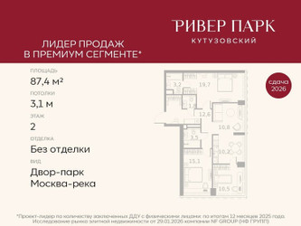 Планировка трехкомнатной(квартира) площадью 87.4 квадратных метров в ЖК “ЖК Ривер Парк Кутузовский”