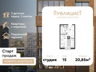 Планировка студии(квартира) площадью 20.85 квадратных метров в ЖК “ЖК Публицист”