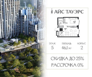 Планировка однокомнатной(квартира) площадью 46.1 квадратных метров в ЖК “ЖК Айс Тауэрс”
