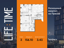 Планировка трехкомнатной(квартира) площадью 156.1 квадратных метров в “Роскошный квартал Life Time”