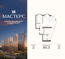 Планировка двухкомнатной(апартаменты) площадью 85.3 квадратных метров в “ЖК Мастерс”