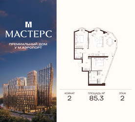 Планировка двухкомнатной(апартаменты) площадью 85.3 квадратных метров в ЖК “ЖК Мастерс”