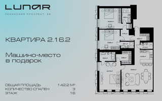 Планировка трехкомнатной(квартира) площадью 142.2 квадратных метров в “ЖК Lunar (Лунар)”