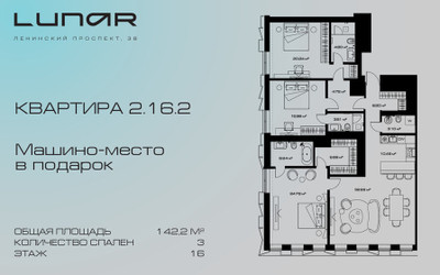 Планировка трехкомнатной(квартира) площадью 142.2 квадратных метров в ЖК “ЖК Lunar (Лунар)”