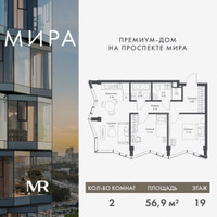 Планировка двухкомнатной(квартира) площадью 56.85 квадратных метров в “Дом премиум-класса МИРА”