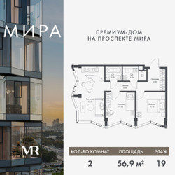 Планировка двухкомнатной(квартира) площадью 56.85 квадратных метров в ЖК “Дом премиум-класса МИРА”
