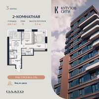Планировка двухкомнатной(квартира) площадью 68.7 квадратных метров в “Кутузов Сити”