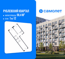 Планировка двухкомнатной(квартира) площадью 56.4 квадратных метров в “ЖК Рублевский Квартал”