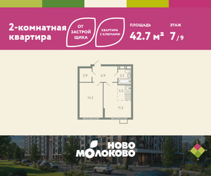 Планировка двухкомнатной(квартира) площадью 42.7 квадратных метров в ЖК “ЖК Ново-Молоково”