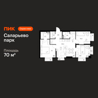 Планировка трехкомнатной(квартира) площадью 70 квадратных метров в “ЖК Саларьево парк”