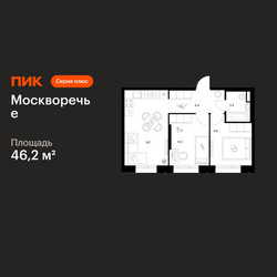 Планировка двухкомнатной(квартира) площадью 46.2 квадратных метров в ЖК “ЖК Москворечье”