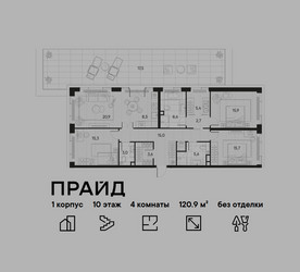 Планировка 4+ комнатной(квартира) площадью 120.9 квадратных метров в ЖК “ЖК PRIDE (Прайд)”