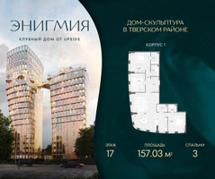 Планировка трехкомнатной(квартира) площадью 157.03 квадратных метров в “Клубный дом Энигмия”