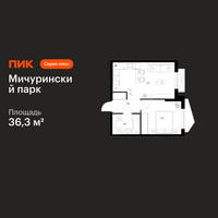 Планировка однокомнатной(квартира) площадью 36.3 квадратных метров в “ЖК Мичуринский Парк”