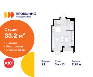 Планировка студии(квартира) площадью 33.2 квадратных метров в ЖК “ЖК Прокшино”