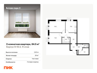Планировка двухкомнатной(квартира) площадью 64.5 квадратных метров в ЖК “ЖК Бутово Парк 2”