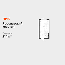 Планировка студии(квартира) площадью 21.1 квадратных метров в ЖК “Ярославский квартал”