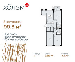 Планировка трехкомнатной(квартира) площадью 99.6 квадратных метров в “ЖК Хольм”