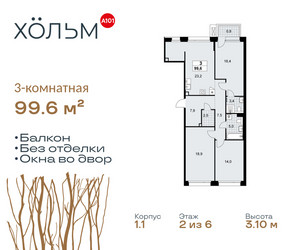 Планировка трехкомнатной(квартира) площадью 99.6 квадратных метров в ЖК “ЖК Хольм”