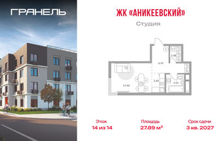 Планировка студии(квартира) площадью 27.89 квадратных метров в “ЖК Аникеевский”
