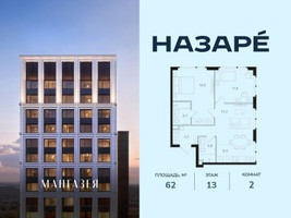 Планировка двухкомнатной(квартира) площадью 62 квадратных метров в “ЖК НАЗАРÉ (Мангазея в Богородском)”