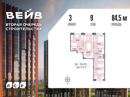 Планировка трехкомнатной(квартира) площадью 84.5 квадратных метров в “ЖК Вейв”