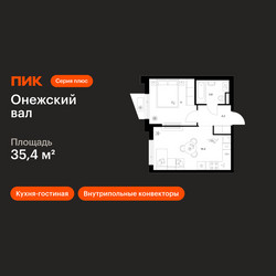 Планировка однокомнатной(квартира) площадью 35.4 квадратных метров в ЖК “ЖК Онежский вал”