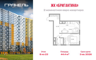 Планировка двухкомнатной(квартира) площадью 44.4 квадратных метров в “ЖК Бригантина”