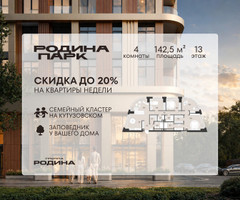 Планировка 4+ комнатной(квартира) площадью 142.5 квадратных метров в “ЖК Родина Парк”