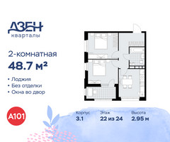 Планировка двухкомнатной(квартира) площадью 48.7 квадратных метров в “ЖК Дзен-кварталы”