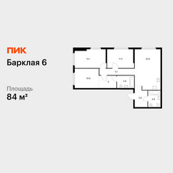 Планировка трехкомнатной(квартира) площадью 84 квадратных метров в ЖК “ЖК Барклая 6”