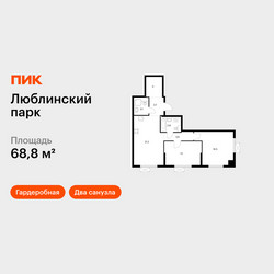 Планировка двухкомнатной(квартира) площадью 68.8 квадратных метров в ЖК “ЖК Люблинский парк”