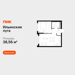 Планировка однокомнатной(квартира) площадью 38.56 квадратных метров в ЖК “ЖК Ильинские луга”