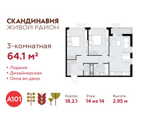 Планировка трехкомнатной(квартира) площадью 64.1 квадратных метров в ЖК “ЖК Скандинавия”